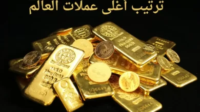 ترتيب أغلى عملات العالم