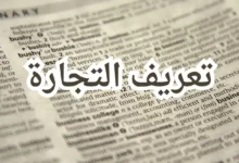 تعريف التجارة