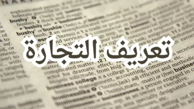 تعريف التجارة