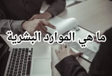 ما هي الموارد البشرية: اكتشف الأساسيات لتحقيق نجاح الموظفين والشركات ما هي الموارد البشرية؟ هل سبق لك أن واجهت هذا السؤال وشعرت بالحيرة؟ إذاً، لا تقلق! في هذه المقالة، سنستكشف هذا المفهوم الأساسي الذي يعتبر عموداً فقرياً للنجاح الأعمال وتطور الموظفين. إن هذا الاخير تعني الاهتمام بالأشخاص داخل المنظمة. فهي تشمل العناصر التي تؤثر في توظيف الموظفين، تطويرهم، وإدارة أدائهم. وتهدف إلى تحقيق التوازن بين احتياجات الموظفين وأهداف المنظمة. لماذا تعد الموارد البشرية مهمة جدا؟ لأن الموظفين هم المحرك الأساسي لأي شركة ناجحة. إذا كانت لديك فرق عمل متحمسة وملهمة، فسترى ثمار هذا التفاني والإبداع في نتائج أعمالك. لذلك ومن هنا يأتي دور الموارد البشرية في جذب المواهب المناسبة، وتطوير مهاراتهم، وتعزيز رضاهم وإلهامهم. فيما يلي بعض الأسس الأساسية التي يجب أن تعرفها: 1. توظيف الموظفين: تعتبر عملية التوظيف هامة جداً لتشكيل فريق عمل قوي ومتنوع. لذلك يجب أن تنشر الشركة الوظائف المتاحة بشكل واضح وجاذب، وتجتذب المرشحين المناسبين للمناقشة والتحقق من مهاراتهم وخبراتهم. يمكن استخدام تقنيات التوظيف المبتكرة، مثل المقابلات الجماعية والاختبارات التقنية، لاختيار أفضل المرشحين. 2. تطوير الموظفين: تعمل الموارد البشرية على تطوير قدرات ومهارات الموظفين الحاليين. لذلك يمكن توفير التدريب وورش العمل والبرامج التعليمية لتعزيز معرفتهم وتطوير مهاراتهم. وبالتالي، يمكن للموظفين أن يكونوا أفضل في أداء مهامهم وتحقيق أهداف الشركة بشكل أكثر فعالية. 3. إدارة الأداء: تشمل إدارة الأداء تقييم أداء الموظفين وتوجيههم وتعزيزهم. لذلك يتضمن ذلك تحديد أهداف واضحة وقياسالتقدم المحرز وتقديم الملاحظات والمشورة المناسبة. يمكن استخدام نظام إدارة الأداء لتتبع أداء الموظفين وتعزيز التفاعل والتواصل بينهم وبين المديرين. 4. إدارة العلاقات والمكافآت: تهتم الموارد البشرية ببناء علاقات جيدة مع الموظفين والحفاظ على بيئة عمل إيجابية. يمكن تقديم المكافآت والمزايا المناسبة كتحفيز للموظفين وتعزيز رضاهم وولاءهم. قد تشمل المكافآت زيادات في الراتب والمزايا المادية والترقيات والاعتراف بالإنجازات. 5. إدارة التغيير: تساعد الموارد البشرية في إدارة التغيير داخل المنظمة. قد تواجه الشركات تحديات وتغيرات مستمرة، ومن المهم أن يتم توجيه الموظفين وتعزيز قدرتهم على التكيف مع التغييرات والابتكار. في النهاية، يمكننا أن نقول بأن الموارد البشريه هي عبارة عن الاهتمام بالأشخاص في المنظمة وتوفير الدعم اللازم لهم لتحقيق النجاح. إذا كنت ترغب في أن تكون شركتك ناجحة ومزدهرة، فعليك أن تولي اهتمامًا كبيرًا لتطوير استراتيجيات الموارد البشرية الفعالة وتطبيقها بعناية. في النهاية، لا تنسى أن الموارد البشرية هي عن الأشخاص والعلاقات والتطور. ابدأ بتطبيق المبادئ الأساسية للموارد البشرية في شركتك واجعلها جزءًا أساسيًا من استراتيجيتك العامة. لذلك سترى كيف يمكن أن تحدث هذه الاستثمارات البسيطة فرقًا كبيرًا في نجاحك ونجاح فريقك. استعد للنجاح وابدأ في استكشاف الموارد البشرية اليوم! لذلك سنستكشف المزيد حول هذا الموضوع الشيق وسنواصل الحديث عن أهميته وتأثيره على الشركات والموظفين. ما هي الموارد البشرية؟ هي مفهوم يتعلق بأهمية الاهتمام بالأشخاص في المنظمة. لذلك إنها تشمل جميع العناصر التي تؤثر في توظيف الموظفين وتطويرهم وإدارة أدائهم. تهدف الموارد البشريه إلى تحقيق توازن بين احتياجات الموظفين وأهداف المنظمة، وتعزيز الرضا والإلهام بين الموظفين. لماذا تعتبر مهمة؟ تلعب الموارد البشرية دوراً حاسماً في نجاح الشركات وازدهارها. عندما يكون لديك فريق عمل ملهم ومتحمس، ستشهد نتائج مذهلة في أعمالك. لذا، يتعين عليك جذب المواهب المناسبة، وتطويرها، وإدارة أدائها بشكل فعال لتحقيق أهدافك المؤسسية. استراتيجيات الموارد البشرية الفعالة: توظيف الموظفين: يعتبر التوظيف عملية حاسمة لبناء فريق عمل قوي ومتنوع. لذلك يجب عليك جذب المرشحين المناسبين وتقييم مهاراتهم وخبراتهم بعناية. استخدم طرق التوظيف المبتكرة والمقابلات الجماعية لاختيار الأفضل. تطوير الموظفين: قم بتوفير فرص التعلم والتدريب لتطوير قدرات فريقك. لذلك استخدم ورش العمل والبرامج التعليمية لتعزيز مهاراتهم ومعرفتهم. سترى كيف يؤدي ذلك إلى تحسين أدائهم وتعزيز الابتكار في الشركة. إدارة الأداء: قم بتقييم أداء الموظفين وتوجيههم وتعزيزهم بشكل منتظم. لذلك حدد الأهداف الواضحة وقدم الملاحظات المناسبة. استخدم نظام إدارة الأداء لتتبع تقدمهم وتعزيزتطويرهم المستمر. إدارة العلاقات العامة: قم ببناء علاقات قوية مع الموظفين وتشجيع التواصل المفتوح. استمع إلى احتياجاتهم واهتماماتهم وتوفير بيئة عمل صحية ومريحة. ستساهم هذه العلاقات الإيجابية في رفع روح الفريق وتعزيز الانتماء. إدارة التغيير: كون المؤسسات تتعرض للتغيير المستمر، لذلك يجب أن تكون لديك استراتيجية فعالة لإدارة التغيير. تعامل مع التغيير بشكل إيجابي واتبع أساليب للتواصل الجيد وتقديم الدعم للموظفين أثناء فترات التغيير الصعبة. من خلال اتباع هذه الاستراتيجيات الفعالة لإدارة الموارد البشريه، ستكون قادرًا على بناء فريق قوي وملهم، وتحقيق النجاح والتفوق في مجال عملك. استمر في التعلم والتطوير: لا تتوقف عن توسيع معرفتك وتطوير مهاراتك في مجال الموارد البشرية. لذلك ابحث عن الدورات التدريبية والموارد التعليمية المتاحة عبر الإنترنت واستفد منها. استمتع بالتحديات التي تواجهك في هذا المجال واستخدمها كفرص للنمو الشخصي والمهني. في النهاية، الموارد البشريه هي العنصر الحيوي في أي منظمة ناجحة. لذلك اهتم بموظفيك واستثمر في تطويرهم، وستحقق نتائج مبهرة تعزز مكانتك في سوق العمل. انتهى الفصل الجديد في رحلتنا لاستكشاف مفهوم "ما هي الموارد البشرية". لذلك نأمل أن تكون حصلت على المعلومات القيمة التي تساعدك في فهم أهميتها وتطبيقها في سياق عملك. استمتع بالتعلم وابدأ في تحقيق الازدهار والنجاح في مجال التنمية البشرية!