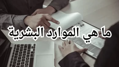 ما هي الموارد البشرية: اكتشف الأساسيات لتحقيق نجاح الموظفين والشركات ما هي الموارد البشرية؟ هل سبق لك أن واجهت هذا السؤال وشعرت بالحيرة؟ إذاً، لا تقلق! في هذه المقالة، سنستكشف هذا المفهوم الأساسي الذي يعتبر عموداً فقرياً للنجاح الأعمال وتطور الموظفين. إن هذا الاخير تعني الاهتمام بالأشخاص داخل المنظمة. فهي تشمل العناصر التي تؤثر في توظيف الموظفين، تطويرهم، وإدارة أدائهم. وتهدف إلى تحقيق التوازن بين احتياجات الموظفين وأهداف المنظمة. لماذا تعد الموارد البشرية مهمة جدا؟ لأن الموظفين هم المحرك الأساسي لأي شركة ناجحة. إذا كانت لديك فرق عمل متحمسة وملهمة، فسترى ثمار هذا التفاني والإبداع في نتائج أعمالك. لذلك ومن هنا يأتي دور الموارد البشرية في جذب المواهب المناسبة، وتطوير مهاراتهم، وتعزيز رضاهم وإلهامهم. فيما يلي بعض الأسس الأساسية التي يجب أن تعرفها: 1. توظيف الموظفين: تعتبر عملية التوظيف هامة جداً لتشكيل فريق عمل قوي ومتنوع. لذلك يجب أن تنشر الشركة الوظائف المتاحة بشكل واضح وجاذب، وتجتذب المرشحين المناسبين للمناقشة والتحقق من مهاراتهم وخبراتهم. يمكن استخدام تقنيات التوظيف المبتكرة، مثل المقابلات الجماعية والاختبارات التقنية، لاختيار أفضل المرشحين. 2. تطوير الموظفين: تعمل الموارد البشرية على تطوير قدرات ومهارات الموظفين الحاليين. لذلك يمكن توفير التدريب وورش العمل والبرامج التعليمية لتعزيز معرفتهم وتطوير مهاراتهم. وبالتالي، يمكن للموظفين أن يكونوا أفضل في أداء مهامهم وتحقيق أهداف الشركة بشكل أكثر فعالية. 3. إدارة الأداء: تشمل إدارة الأداء تقييم أداء الموظفين وتوجيههم وتعزيزهم. لذلك يتضمن ذلك تحديد أهداف واضحة وقياسالتقدم المحرز وتقديم الملاحظات والمشورة المناسبة. يمكن استخدام نظام إدارة الأداء لتتبع أداء الموظفين وتعزيز التفاعل والتواصل بينهم وبين المديرين. 4. إدارة العلاقات والمكافآت: تهتم الموارد البشرية ببناء علاقات جيدة مع الموظفين والحفاظ على بيئة عمل إيجابية. يمكن تقديم المكافآت والمزايا المناسبة كتحفيز للموظفين وتعزيز رضاهم وولاءهم. قد تشمل المكافآت زيادات في الراتب والمزايا المادية والترقيات والاعتراف بالإنجازات. 5. إدارة التغيير: تساعد الموارد البشرية في إدارة التغيير داخل المنظمة. قد تواجه الشركات تحديات وتغيرات مستمرة، ومن المهم أن يتم توجيه الموظفين وتعزيز قدرتهم على التكيف مع التغييرات والابتكار. في النهاية، يمكننا أن نقول بأن الموارد البشريه هي عبارة عن الاهتمام بالأشخاص في المنظمة وتوفير الدعم اللازم لهم لتحقيق النجاح. إذا كنت ترغب في أن تكون شركتك ناجحة ومزدهرة، فعليك أن تولي اهتمامًا كبيرًا لتطوير استراتيجيات الموارد البشرية الفعالة وتطبيقها بعناية. في النهاية، لا تنسى أن الموارد البشرية هي عن الأشخاص والعلاقات والتطور. ابدأ بتطبيق المبادئ الأساسية للموارد البشرية في شركتك واجعلها جزءًا أساسيًا من استراتيجيتك العامة. لذلك سترى كيف يمكن أن تحدث هذه الاستثمارات البسيطة فرقًا كبيرًا في نجاحك ونجاح فريقك. استعد للنجاح وابدأ في استكشاف الموارد البشرية اليوم! لذلك سنستكشف المزيد حول هذا الموضوع الشيق وسنواصل الحديث عن أهميته وتأثيره على الشركات والموظفين. ما هي الموارد البشرية؟ هي مفهوم يتعلق بأهمية الاهتمام بالأشخاص في المنظمة. لذلك إنها تشمل جميع العناصر التي تؤثر في توظيف الموظفين وتطويرهم وإدارة أدائهم. تهدف الموارد البشريه إلى تحقيق توازن بين احتياجات الموظفين وأهداف المنظمة، وتعزيز الرضا والإلهام بين الموظفين. لماذا تعتبر مهمة؟ تلعب الموارد البشرية دوراً حاسماً في نجاح الشركات وازدهارها. عندما يكون لديك فريق عمل ملهم ومتحمس، ستشهد نتائج مذهلة في أعمالك. لذا، يتعين عليك جذب المواهب المناسبة، وتطويرها، وإدارة أدائها بشكل فعال لتحقيق أهدافك المؤسسية. استراتيجيات الموارد البشرية الفعالة: توظيف الموظفين: يعتبر التوظيف عملية حاسمة لبناء فريق عمل قوي ومتنوع. لذلك يجب عليك جذب المرشحين المناسبين وتقييم مهاراتهم وخبراتهم بعناية. استخدم طرق التوظيف المبتكرة والمقابلات الجماعية لاختيار الأفضل. تطوير الموظفين: قم بتوفير فرص التعلم والتدريب لتطوير قدرات فريقك. لذلك استخدم ورش العمل والبرامج التعليمية لتعزيز مهاراتهم ومعرفتهم. سترى كيف يؤدي ذلك إلى تحسين أدائهم وتعزيز الابتكار في الشركة. إدارة الأداء: قم بتقييم أداء الموظفين وتوجيههم وتعزيزهم بشكل منتظم. لذلك حدد الأهداف الواضحة وقدم الملاحظات المناسبة. استخدم نظام إدارة الأداء لتتبع تقدمهم وتعزيزتطويرهم المستمر. إدارة العلاقات العامة: قم ببناء علاقات قوية مع الموظفين وتشجيع التواصل المفتوح. استمع إلى احتياجاتهم واهتماماتهم وتوفير بيئة عمل صحية ومريحة. ستساهم هذه العلاقات الإيجابية في رفع روح الفريق وتعزيز الانتماء. إدارة التغيير: كون المؤسسات تتعرض للتغيير المستمر، لذلك يجب أن تكون لديك استراتيجية فعالة لإدارة التغيير. تعامل مع التغيير بشكل إيجابي واتبع أساليب للتواصل الجيد وتقديم الدعم للموظفين أثناء فترات التغيير الصعبة. من خلال اتباع هذه الاستراتيجيات الفعالة لإدارة الموارد البشريه، ستكون قادرًا على بناء فريق قوي وملهم، وتحقيق النجاح والتفوق في مجال عملك. استمر في التعلم والتطوير: لا تتوقف عن توسيع معرفتك وتطوير مهاراتك في مجال الموارد البشرية. لذلك ابحث عن الدورات التدريبية والموارد التعليمية المتاحة عبر الإنترنت واستفد منها. استمتع بالتحديات التي تواجهك في هذا المجال واستخدمها كفرص للنمو الشخصي والمهني. في النهاية، الموارد البشريه هي العنصر الحيوي في أي منظمة ناجحة. لذلك اهتم بموظفيك واستثمر في تطويرهم، وستحقق نتائج مبهرة تعزز مكانتك في سوق العمل. انتهى الفصل الجديد في رحلتنا لاستكشاف مفهوم "ما هي الموارد البشرية". لذلك نأمل أن تكون حصلت على المعلومات القيمة التي تساعدك في فهم أهميتها وتطبيقها في سياق عملك. استمتع بالتعلم وابدأ في تحقيق الازدهار والنجاح في مجال التنمية البشرية!