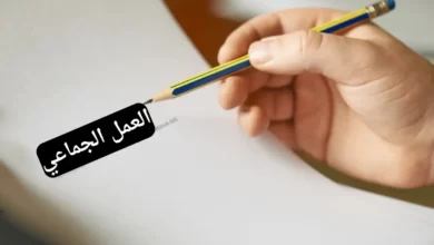 تعريف العمل الجماعي