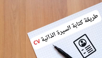طريقة كتابة السيرة الذاتية بالعربي